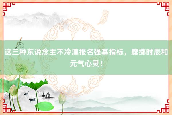 这三种东说念主不冷漠报名强基指标，糜掷时辰和元气心灵！